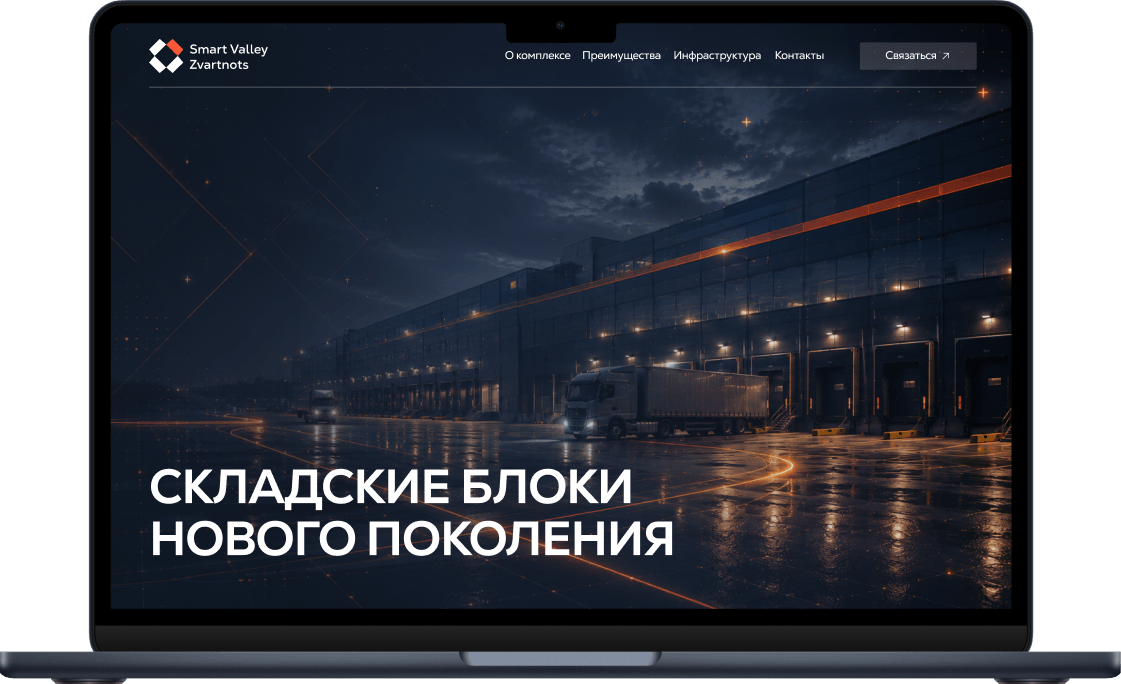 Логистический комплекс Smart Valley Zvartnots